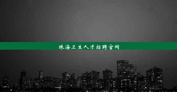 珠海卫生人才招聘官网