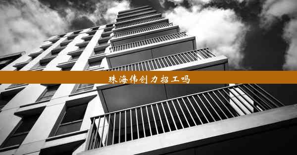 珠海伟创力招工吗