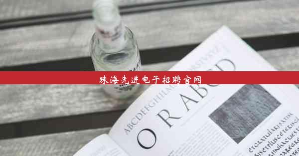 <b>珠海先进电子招聘官网</b>