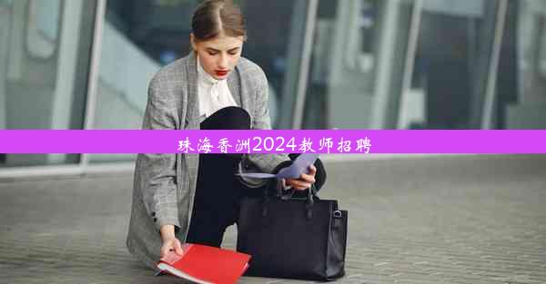 珠海香洲2024教师招聘