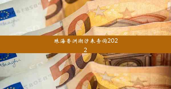 珠海香洲潮汐表查询2022