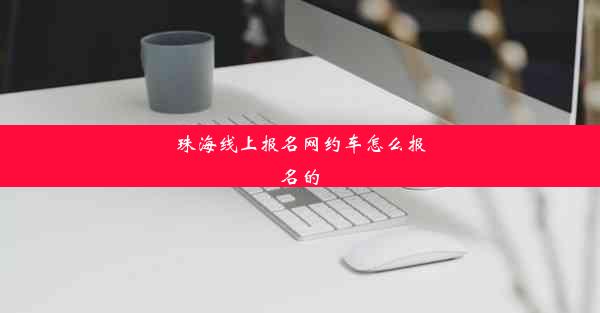 <b>珠海线上报名网约车怎么报名的</b>