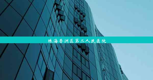 珠海香洲区第二人民医院