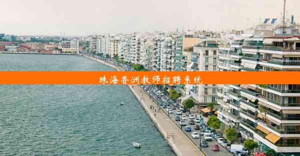 珠海香洲教师招聘系统