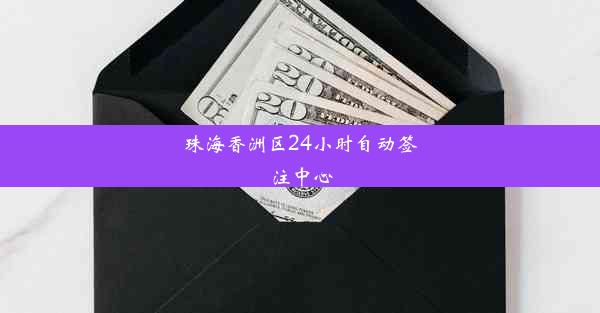 <b>珠海香洲区24小时自动签注中心</b>