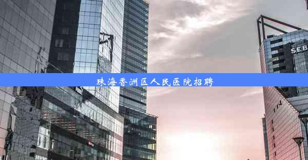 珠海香洲区人民医院招聘