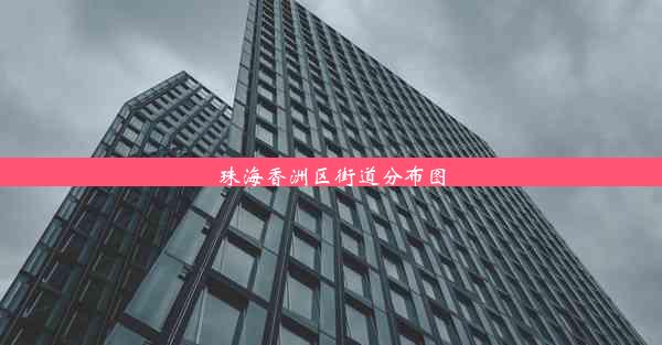 珠海香洲区街道分布图