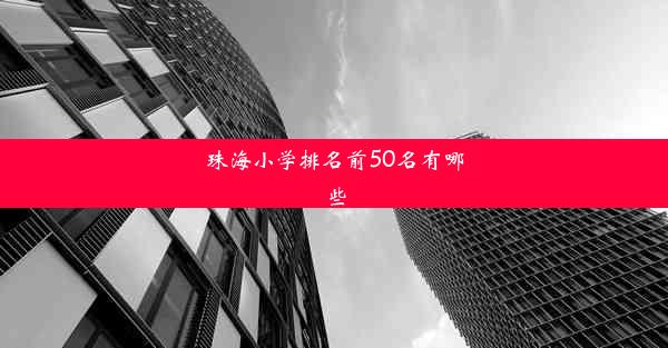 珠海小学排名前50名有哪些