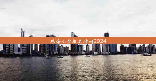 珠海小学报名时间2024