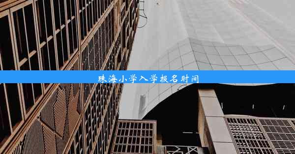 <b>珠海小学入学报名时间</b>