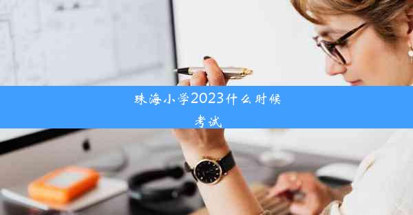 <b>珠海小学2023什么时候考试</b>