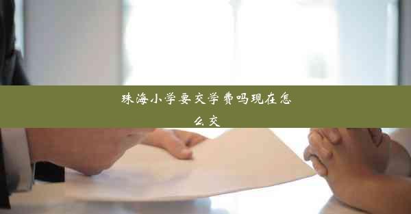 珠海小学要交学费吗现在怎么交