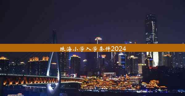 珠海小学入学条件2024