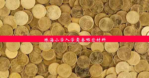 珠海小学入学需要哪些材料