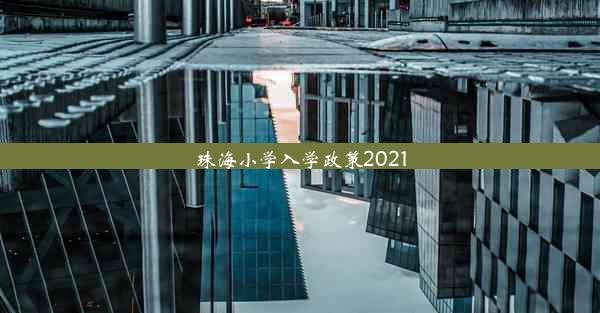 珠海小学入学政策2021