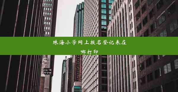 珠海小学网上报名登记表在哪打印