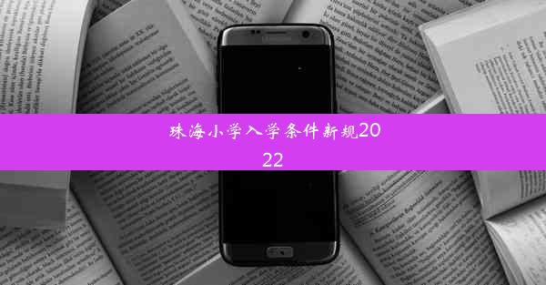 <b>珠海小学入学条件新规2022</b>