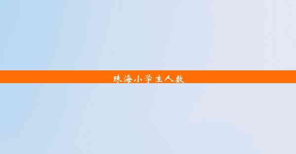 珠海小学生人数