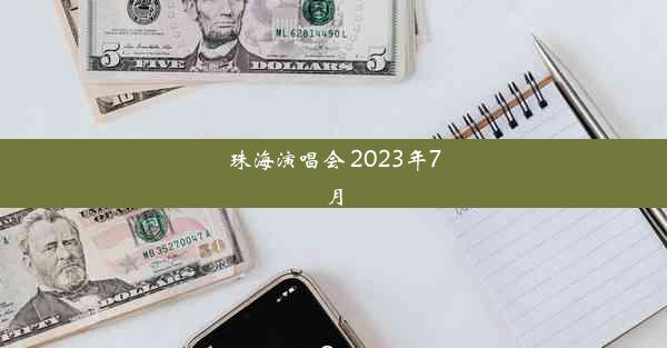 珠海演唱会 2023年7月