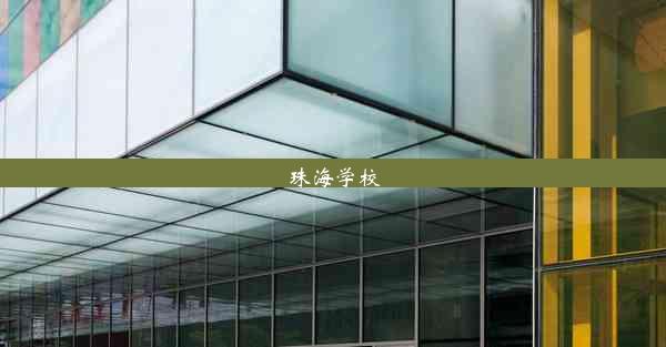 珠海学校