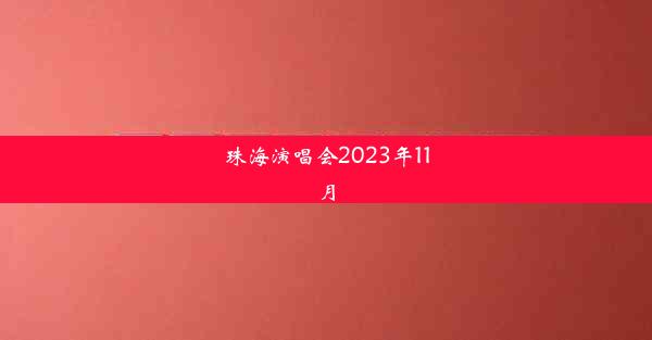 珠海演唱会2023年11月