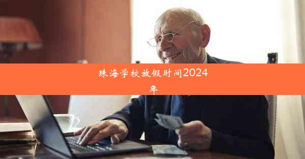 珠海学校放假时间2024年