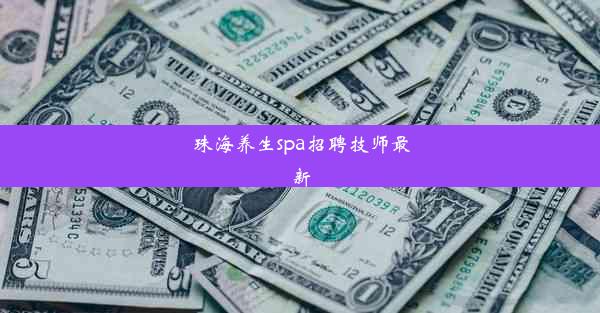 珠海养生spa招聘技师最新