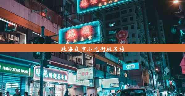 <b>珠海夜市小吃街排名榜</b>