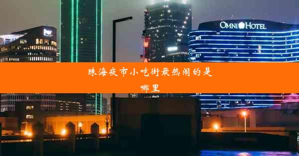 珠海夜市小吃街最热闹的是哪里