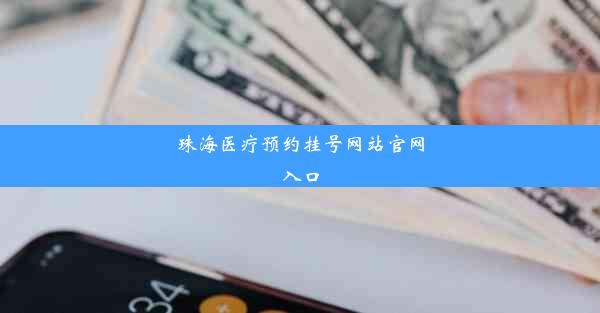 <b>珠海医疗预约挂号网站官网入口</b>