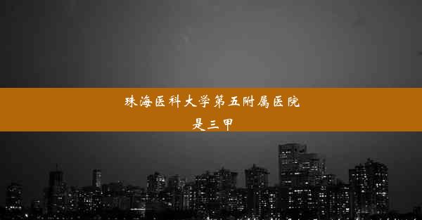 珠海医科大学第五附属医院是三甲