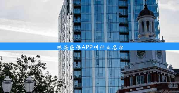 <b>珠海医保APP叫什么名字</b>