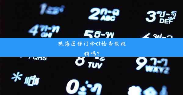 珠海医保门诊ct检查能报销吗？