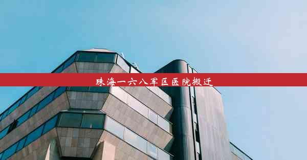 珠海一六八军区医院搬迁