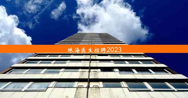 珠海医生招聘2023