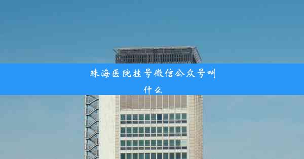 珠海医院挂号微信公众号叫什么