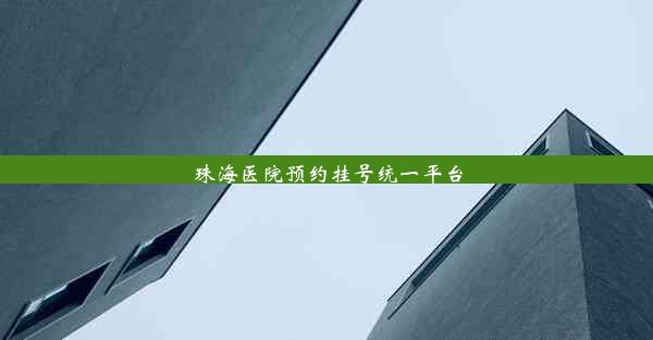 珠海医院预约挂号统一平台