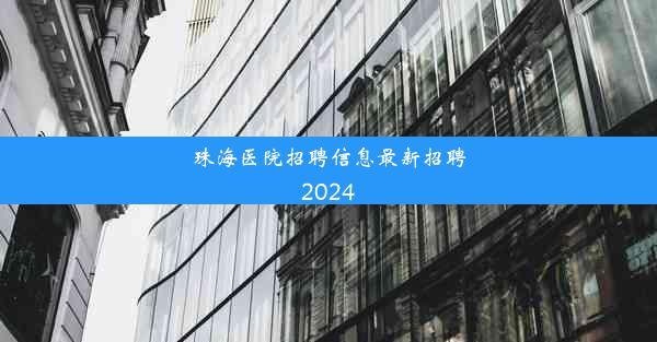 珠海医院招聘信息最新招聘2024