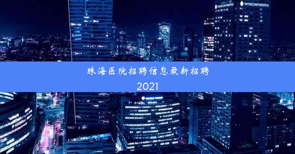 珠海医院招聘信息最新招聘2021