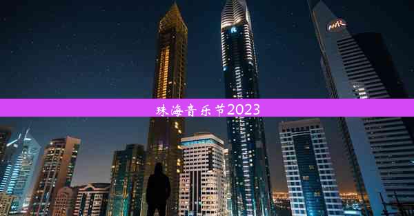 珠海音乐节2023