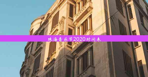 珠海音乐节2020时间表