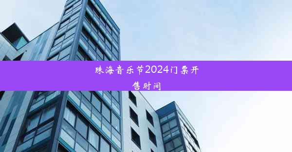 珠海音乐节2024门票开售时间