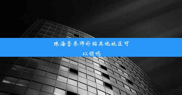 珠海营养师补贴其他地区可以领吗