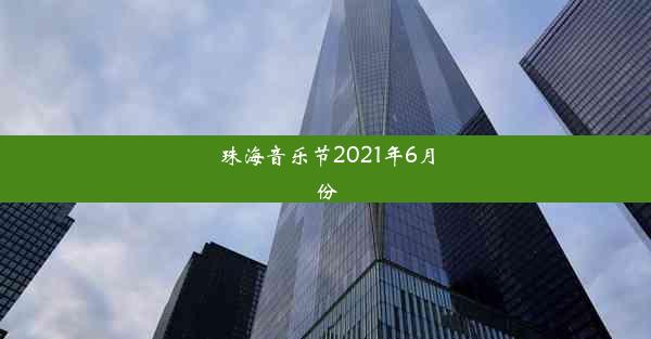 珠海音乐节2021年6月份