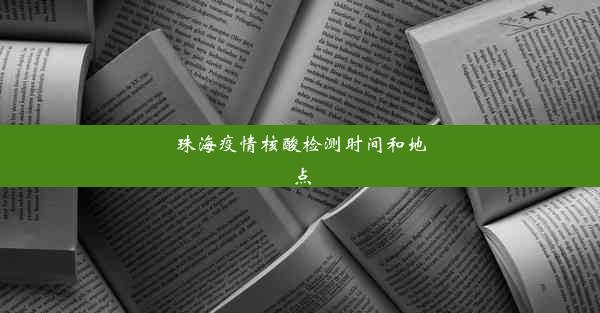 珠海疫情核酸检测时间和地点