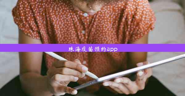 珠海疫苗预约app