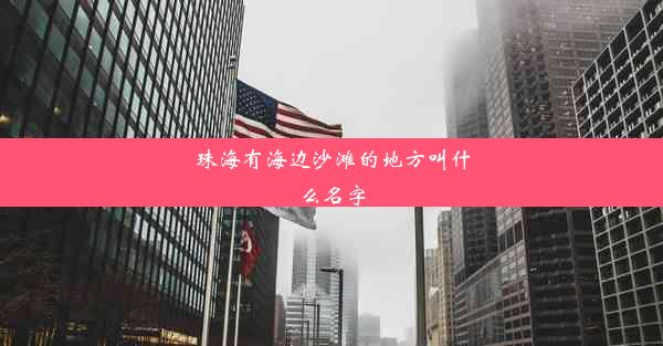 <b>珠海有海边沙滩的地方叫什么名字</b>