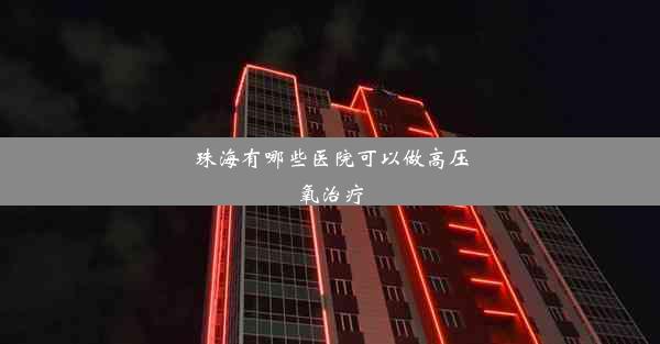 珠海有哪些医院可以做高压氧治疗