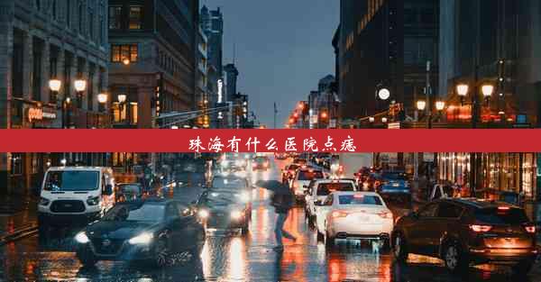 <b>珠海有什么医院点痣</b>