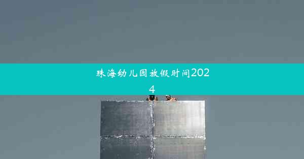 <b>珠海幼儿园放假时间2024</b>